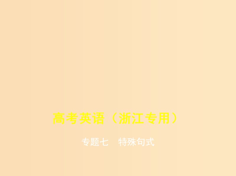 5年高考3年模拟A版浙江省2020年高考英语总复习专题七特殊句式课件.ppt_第1页