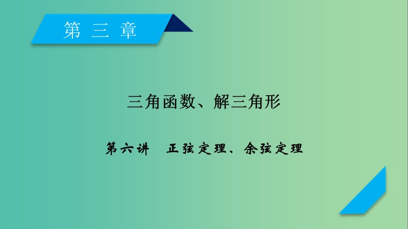 2020高考数学一轮复习 第三章 三角函数、解三角形 第6讲 正弦定理、余弦定理课件.ppt_第1页