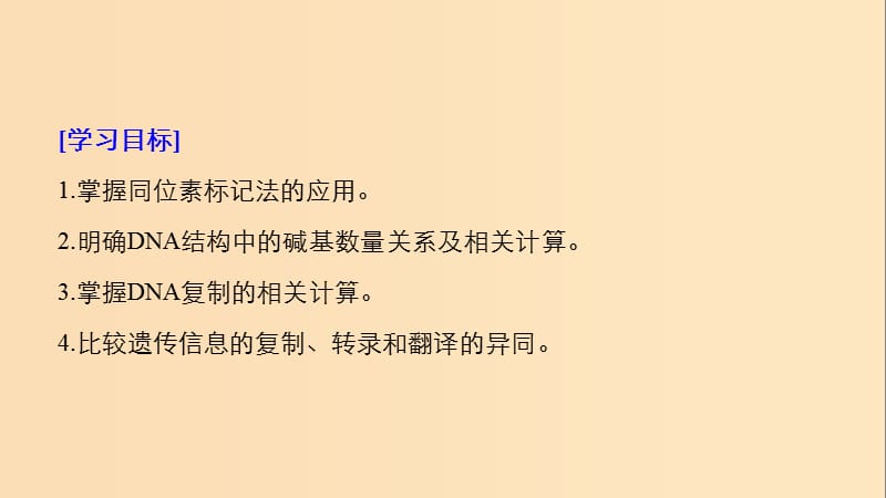 2018-2019学年高中生物 第三章 遗传的分子基础 微专题四 遗传的分子基础的题型突破课件 浙科版必修2.ppt_第2页