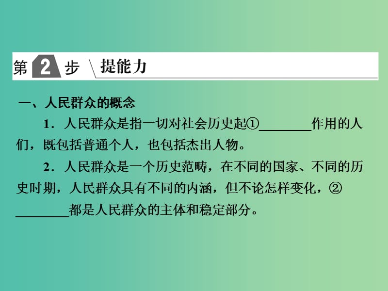 2019版高考政治一轮复习（A版）第4部分 生活与哲学 专题十六 认识社会与价值选择 考点59 人民群众是历史的创造者课件 新人教版.ppt_第2页