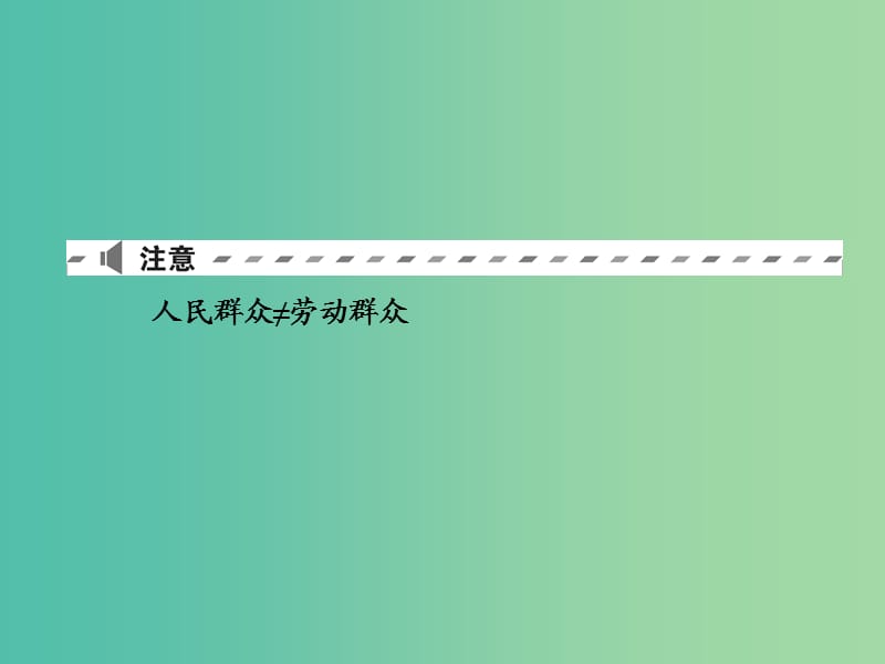 2019版高考政治一轮复习（A版）第4部分 生活与哲学 专题十六 认识社会与价值选择 考点59 人民群众是历史的创造者课件 新人教版.ppt_第3页