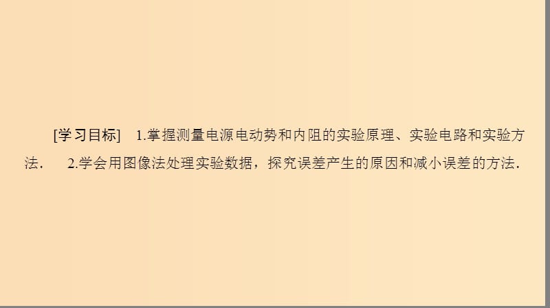 2018-2019学年高中物理第4章探究闭合电路欧姆定律4.2测量电源的电动势和内阻课件沪科版选修3 .ppt_第2页