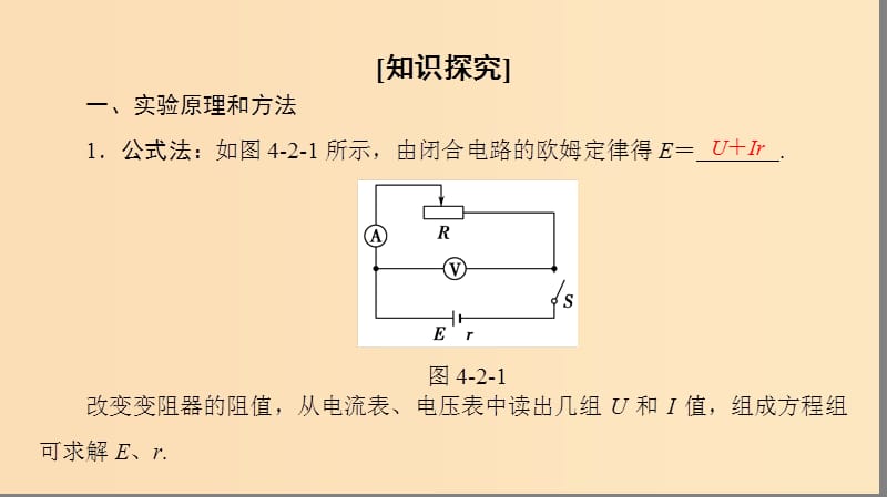 2018-2019学年高中物理第4章探究闭合电路欧姆定律4.2测量电源的电动势和内阻课件沪科版选修3 .ppt_第3页