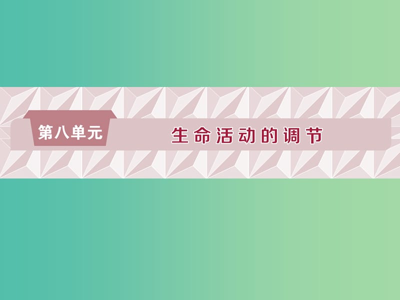 2019届高考生物一轮复习 第八单元 生命活动的调节 第25讲 人体的内环境稳态及实例分析课件.ppt_第1页