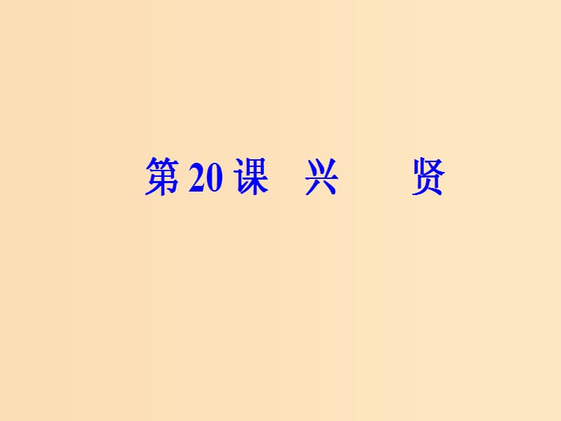 2018秋高中语文 第五单元 第20课 兴贤课件 粤教版选修《唐宋散文选读》.ppt_第2页