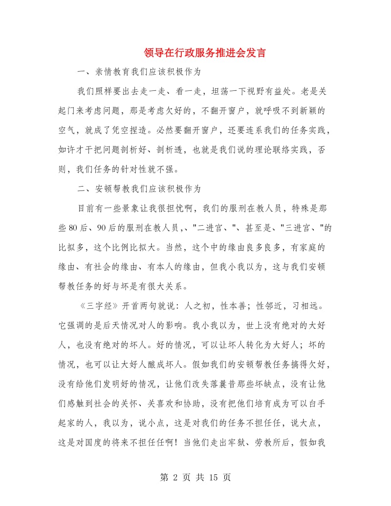 领导在行政服务推进会发言.doc_第2页