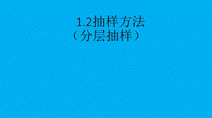 陜西省周至縣高中數(shù)學(xué) 第一章 統(tǒng)計(jì) 1.2 抽樣方法課件 北師大版必修3.ppt