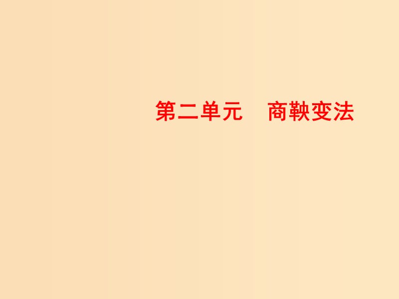 2018-2019学年高中历史第二单元商鞅变法1改革变法风潮与秦国历史机遇课件新人教版选修.ppt_第1页