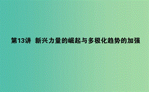 2019年高考?xì)v史二輪復(fù)習(xí)方略 專題13 新興力量的崛起與多極化趨勢(shì)的加強(qiáng)課件 人民版.ppt