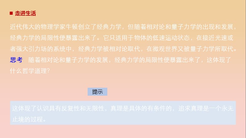 2017-2018学年高中政治 第二单元 探索世界与追求真理 第六课 求索真理的历程 2 在实践中追求和发展真理课件 新人教版必修4.ppt_第2页