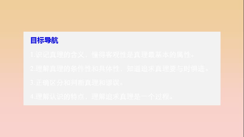 2017-2018学年高中政治 第二单元 探索世界与追求真理 第六课 求索真理的历程 2 在实践中追求和发展真理课件 新人教版必修4.ppt_第3页