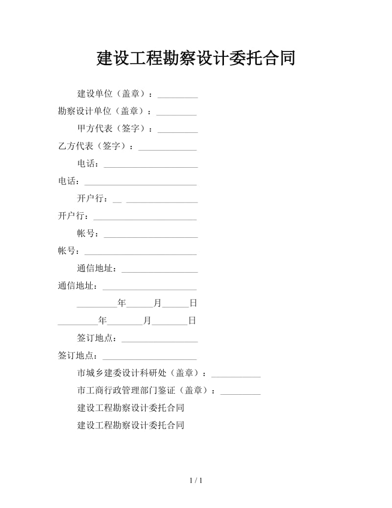 建设工程勘察设计委托合同.doc_第1页