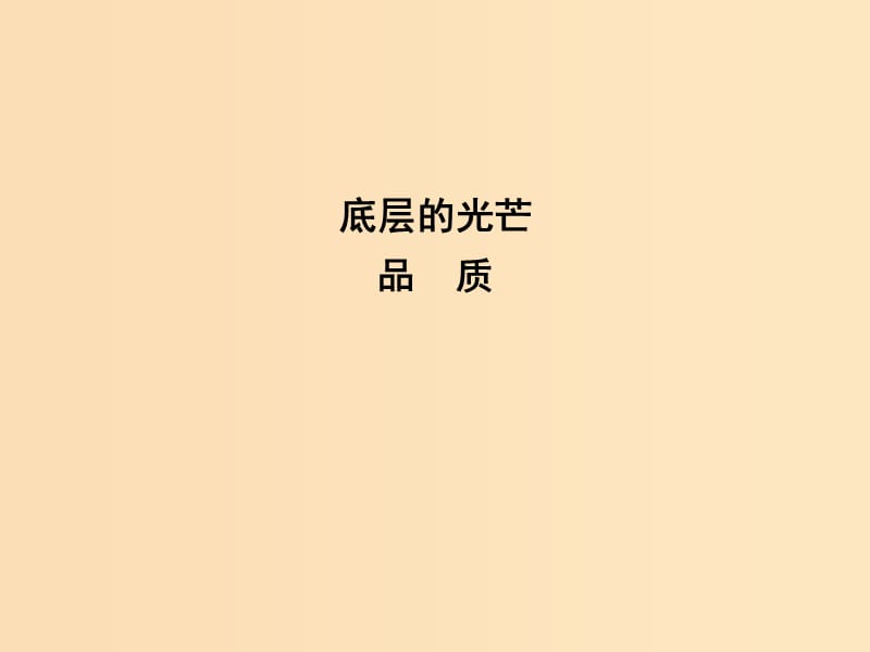 2018版高中語文 專題2 號(hào)角 為你長(zhǎng)鳴 底層的光芒 品質(zhì)課件 蘇教版必修3.ppt_第1頁