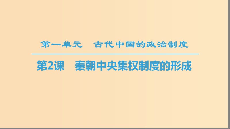 2018秋高中历史 第1单元 古代中国的政治制度 第2课 秦朝中央集权制度的形成同步课件 新人教版必修1.ppt_第1页