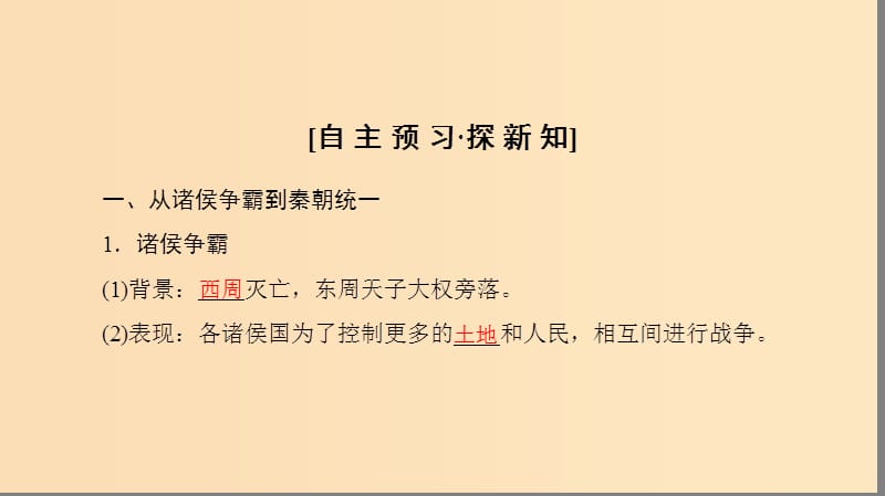 2018秋高中历史 第1单元 古代中国的政治制度 第2课 秦朝中央集权制度的形成同步课件 新人教版必修1.ppt_第3页