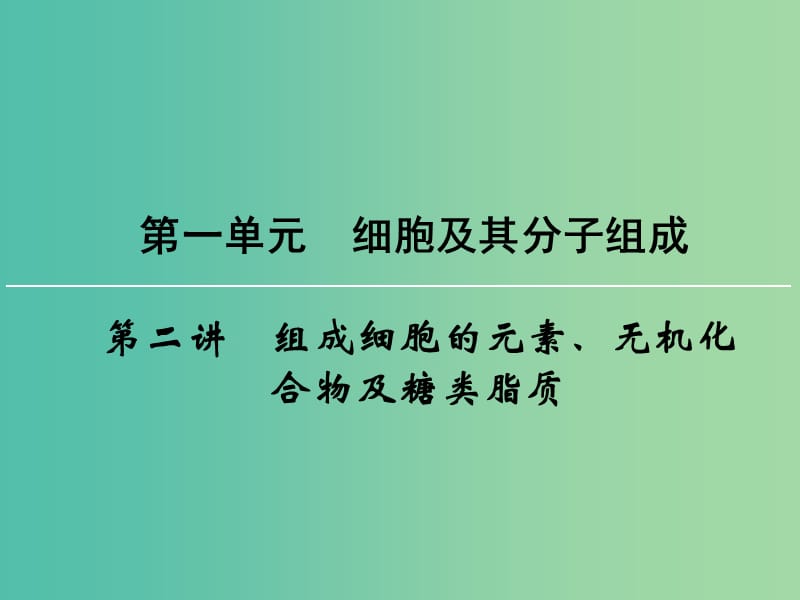 高考生物一轮复习 第1单元 第2讲 组成细胞的元素、无机化合物及糖类脂质课件 .ppt_第1页