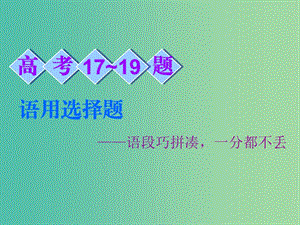 2019高考語(yǔ)文全程備考二輪復(fù)習(xí) 高考17～19題 語(yǔ)用選擇題課件.ppt