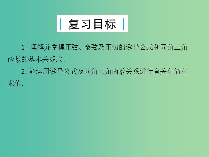 2019届高考数学总复习 第四单元 三角函数与解三角形 第22讲 同角三角函数的基本关系与诱导公式课件.ppt_第2页