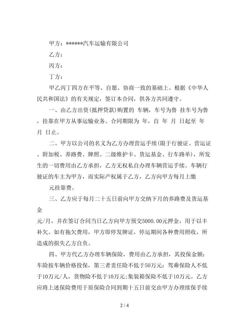 经营合同：货车挂靠合同.doc_第2页