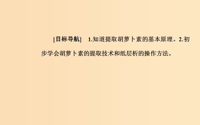 2018-2019学年高中生物 专题6 植物有效成分的提取 课题2 胡萝卜素的提取课件 新人教版选修1 .ppt_第2页