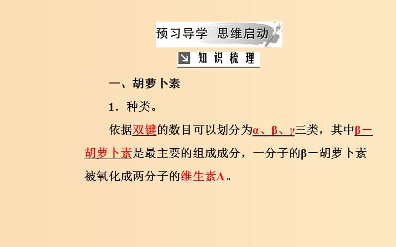 2018-2019学年高中生物 专题6 植物有效成分的提取 课题2 胡萝卜素的提取课件 新人教版选修1 .ppt_第3页