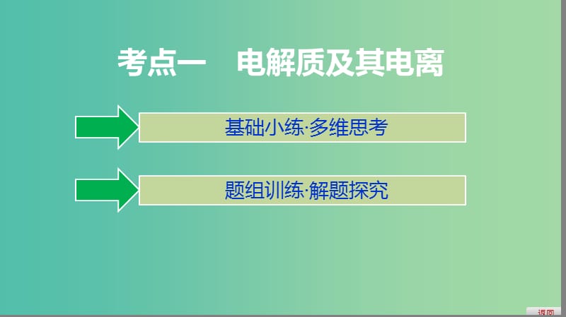 2019高考化学大一轮复习 第二章 化学物质及其变化 第6讲 电解质 离子反应课件 鲁科版.ppt_第3页