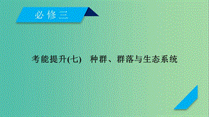 2019高考生物一輪總復(fù)習(xí) 第二單元 生物與環(huán)境 考能提升7 種群、群落與生態(tài)系統(tǒng)課件 新人教版必修3.ppt