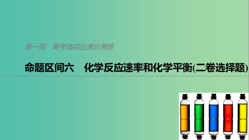 2019高考化学二轮选择题增分策略 第一篇 命题区间六 化学反应速率和化学平衡（二卷选择题）课件.ppt_第1页