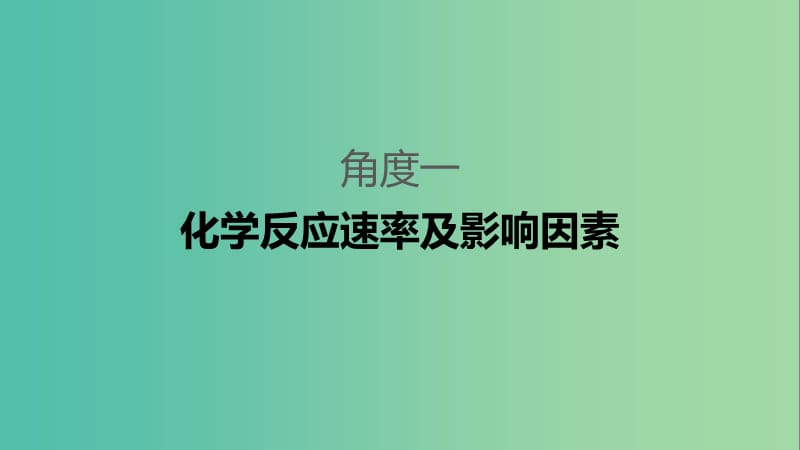 2019高考化学二轮选择题增分策略 第一篇 命题区间六 化学反应速率和化学平衡（二卷选择题）课件.ppt_第3页