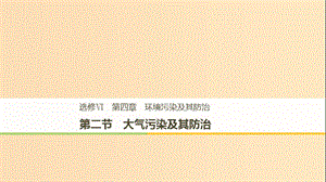 2018-2019版高中地理 第四章 環(huán)境污染及其防治 第二節(jié) 大氣污染及其防治課件 湘教版選修6.ppt