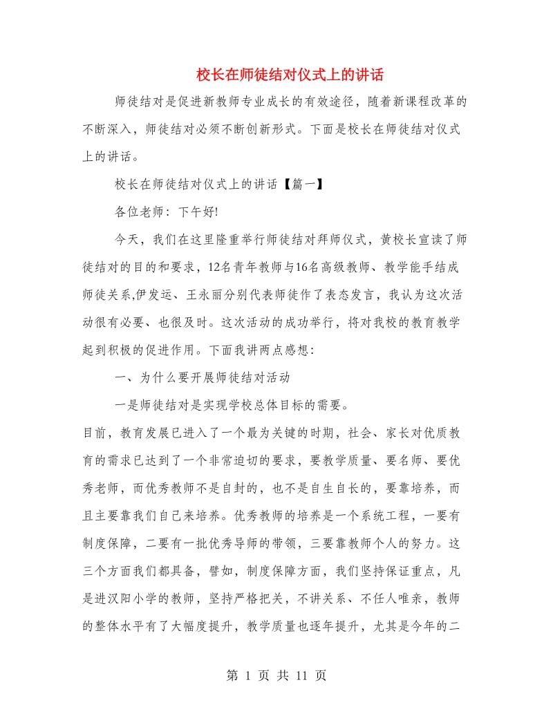 校长在师徒结对仪式上的讲话.doc_第1页