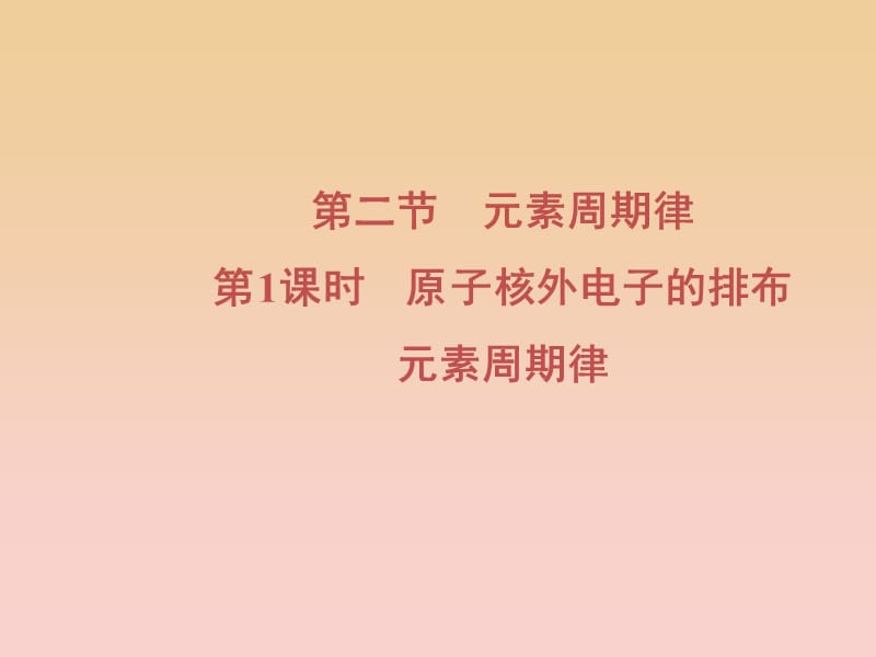 2018-2019學(xué)年高中化學(xué) 第1章 物質(zhì)結(jié)構(gòu)元素周期律 第2節(jié) 第1課時 原子核外電子的排布 元素周期律課件 新人教版必修2.ppt_第1頁