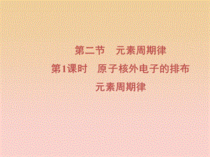 2018-2019學年高中化學 第1章 物質結構元素周期律 第2節(jié) 第1課時 原子核外電子的排布 元素周期律課件 新人教版必修2.ppt