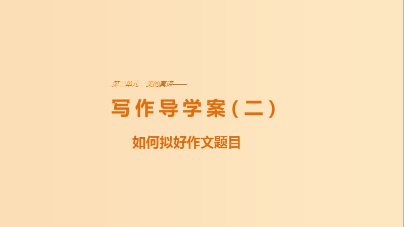 2018版高中語文 第二單元 美的真諦 單元寫作 美的真諦課件 魯人版必修4.ppt_第1頁