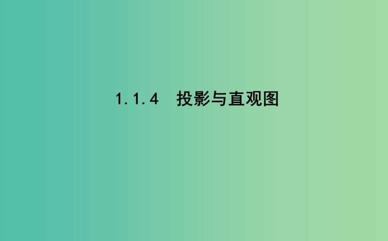 2019版高中数学第一章立体几何初步1.1空间几何体1.1.4投影与直观图课件新人教B版必修2 .ppt_第1页