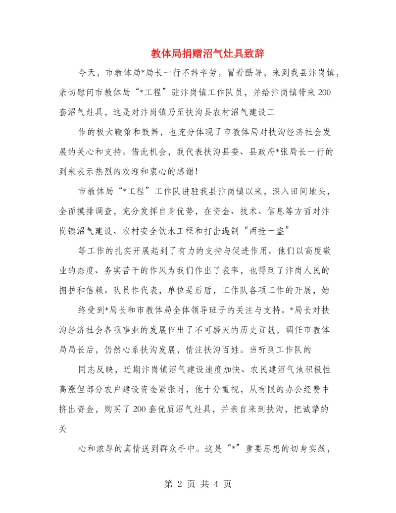 教体局捐赠沼气灶具致辞.doc_第2页