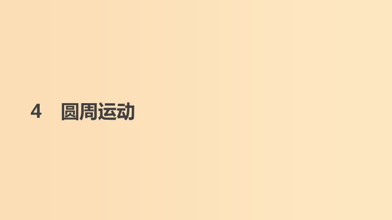 2018-2019學年高中物理 第五章 曲線運動 4 圓周運動課件 新人教版必修2.ppt_第1頁