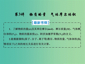 2019屆高考化學(xué)一輪復(fù)習(xí) 第一章 從實(shí)驗(yàn)學(xué)化學(xué) 第3講 物質(zhì)的量 氣體摩爾體積課件 新人教版.ppt