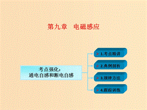 2018年高考物理一輪總復(fù)習(xí) 第九章 電磁感應(yīng) 第2節(jié)（課時3）法拉第電磁感應(yīng)定律 自感 渦流：通電自感和斷電自感課件 魯科版.ppt