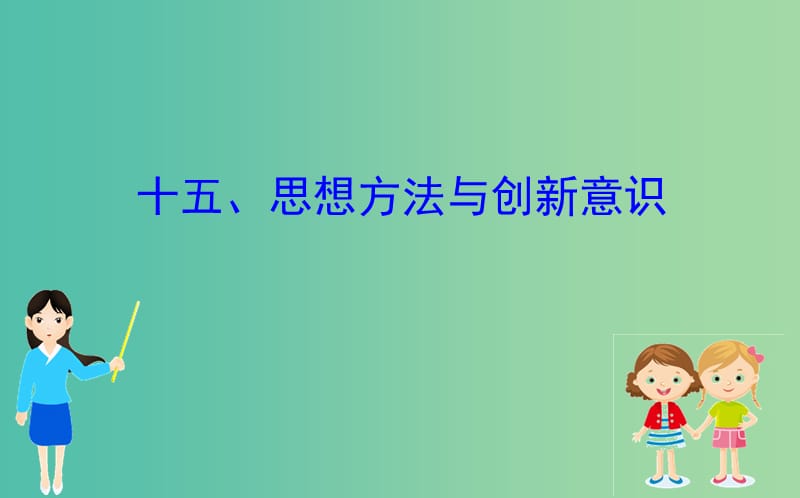 2019届高三政治二轮复习 第二篇 临考提分锦囊-理论再回扣 2.15 思想方法与创新意识课件.ppt_第1页