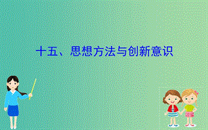 2019屆高三政治二輪復(fù)習(xí) 第二篇 臨考提分錦囊-理論再回扣 2.15 思想方法與創(chuàng)新意識(shí)課件.ppt