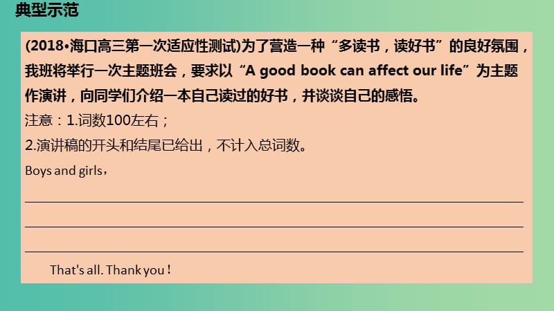 2019版高考英语大一轮复习 写作通关篇 第五讲 让多彩作文提分 层级十四 收放自如的“(半)开放文”课件.ppt_第3页