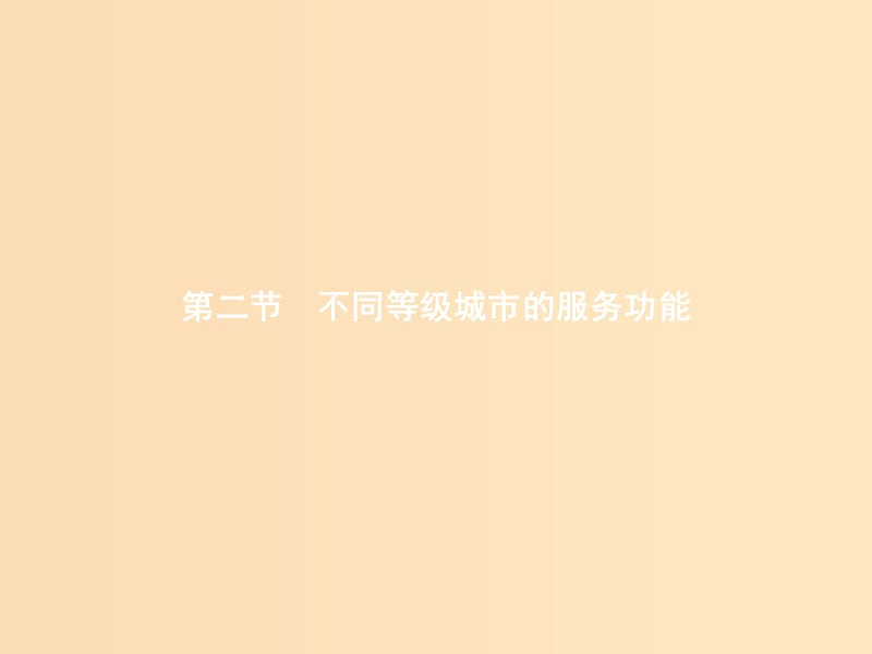 2018年高中地理 第二章 城市与城市化 2.2 不同等级城市的服务功能课件 新人教版必修2.ppt_第1页