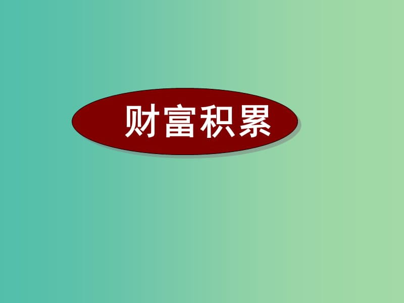 高考英語(yǔ)二輪復(fù)習(xí) 閱讀理解 高考真題練析 說(shuō)明文 財(cái)富積累課件.ppt_第1頁(yè)