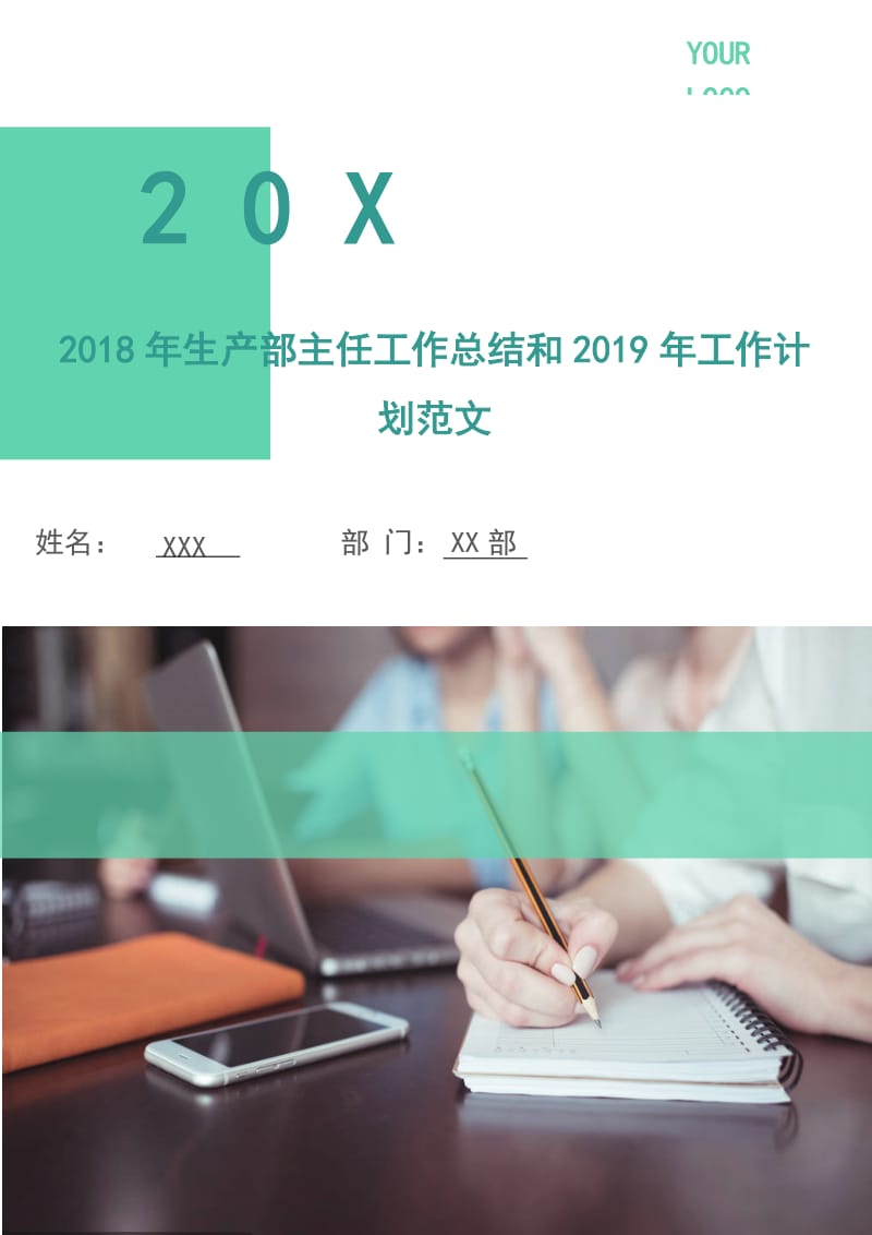 2018年生产部主任工作总结和2019年工作计划范文.doc_第1页