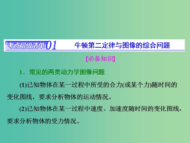 高考物理总复习 第三章 第3节 牛顿运动定律的综合应用课件.ppt_第1页