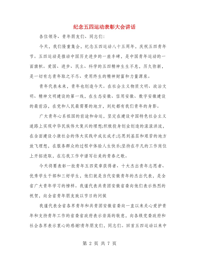 纪念五四运动表彰大会讲话.doc_第2页