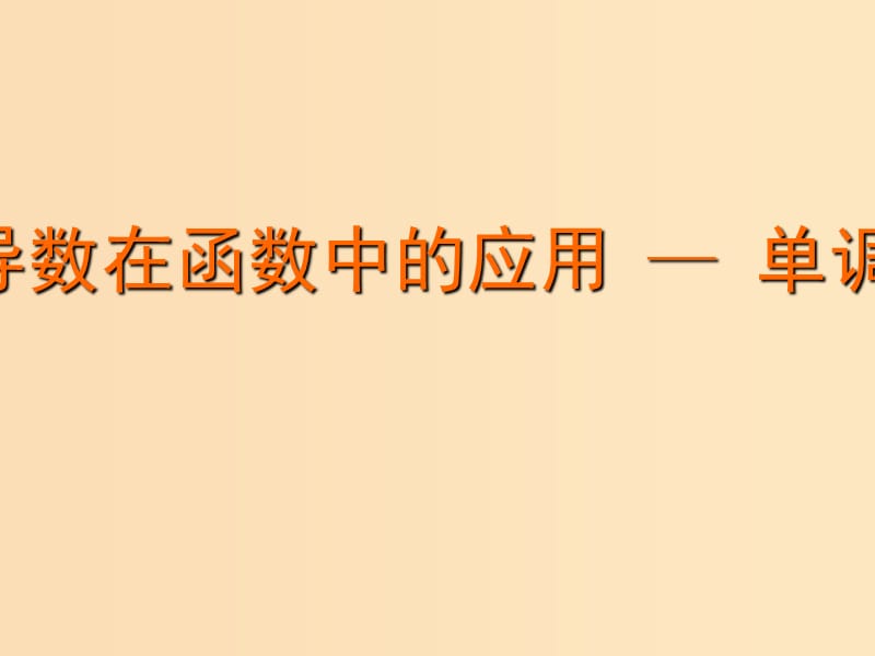 2018年高中数学 第三章 导数及其应用 3.3.1 单调性课件10 苏教版选修1 -1.ppt_第1页