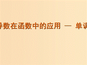 2018年高中數(shù)學(xué) 第三章 導(dǎo)數(shù)及其應(yīng)用 3.3.1 單調(diào)性課件10 蘇教版選修1 -1.ppt