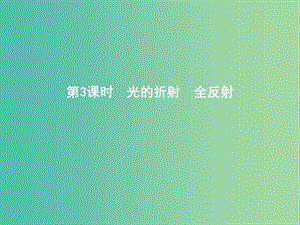 2019年高考物理總復(fù)習(xí) 選考3-4 第3課時 光的折射 全反射課件 教科版.ppt